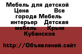 Мебель для детской › Цена ­ 25 000 - Все города Мебель, интерьер » Детская мебель   . Крым,Кубанское